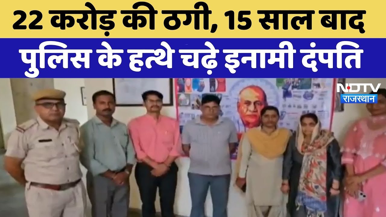 Dausa Chit Fund Scam: 22 Crore की ठगी, 15 Years बाद Police के हत्थे चढ़े इनामी दंपति | Top News Dausa Chit Fund Scam: 22 Crore की ठगी, 15 Years बाद Police के हत्थे चढ़े इनामी दंपति | Top News