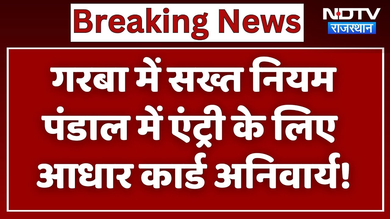 Bhilwara News: Garba में सख्त नियम, पंडाल में एंट्री के लिए Aadhar Card Mandatory | Top News