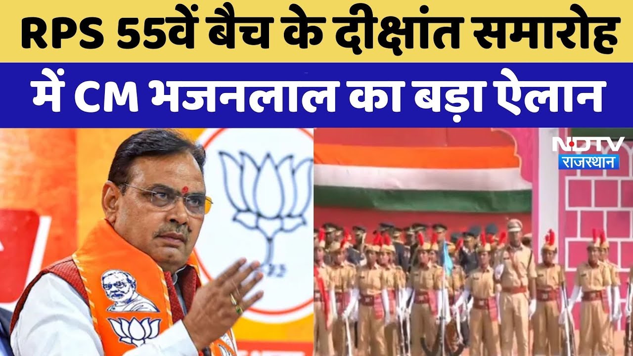 RPS 55th Batch के Convocation Ceremony में CM Bhajanlal का बड़ा ऐलान | Top News | Latest News