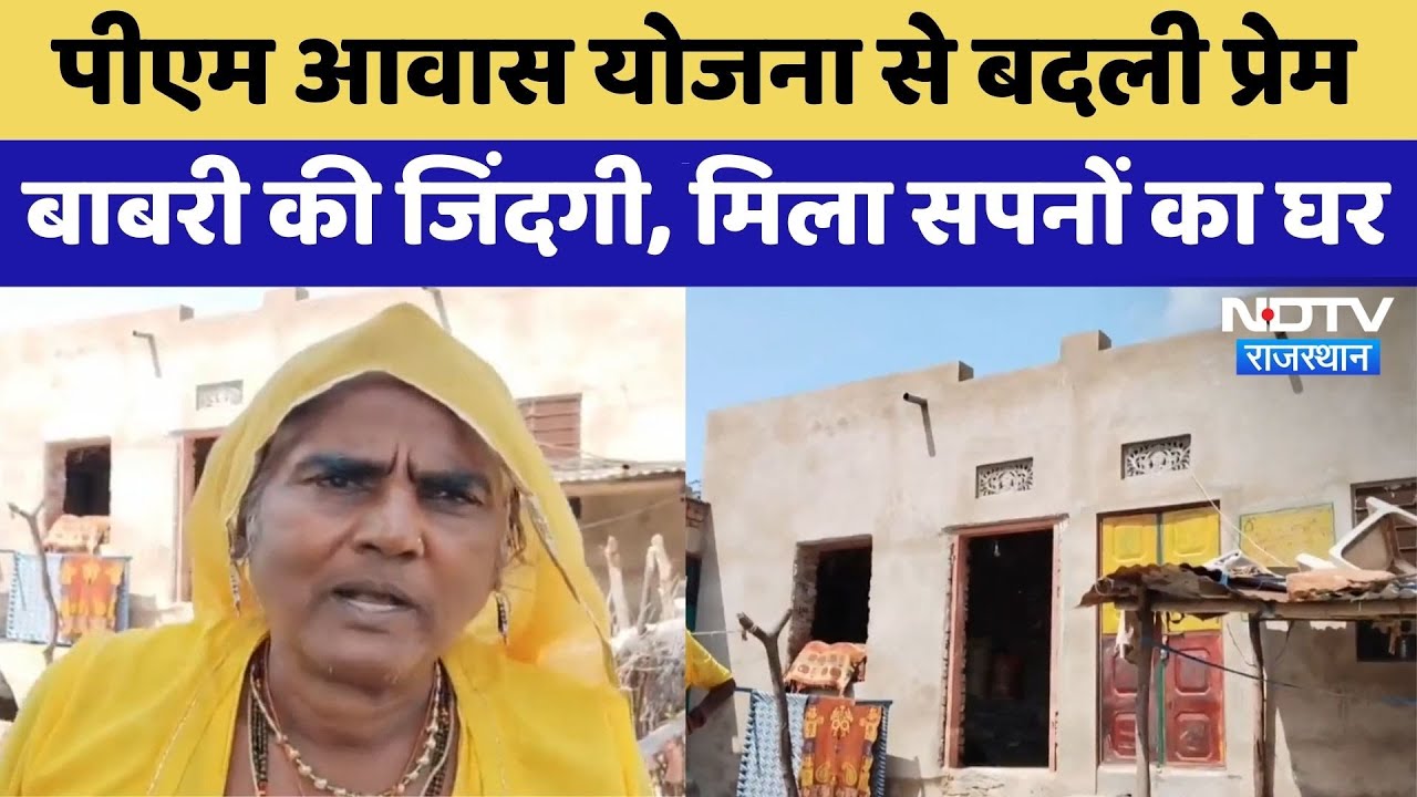 Pradhan Mantri Awas Yojana से बदली Prem Babri की जिंदगी, मिला सपनों का घर | Ajmer News | Top News