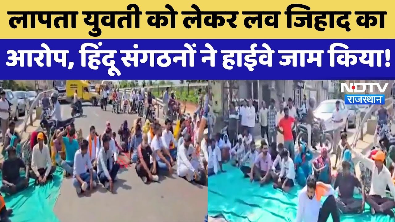 Hanumangarh: लापता युवती को लेकर लव जिहाद का आरोप, हिंदू संगठनों ने Highway जाम किया! | Protest News