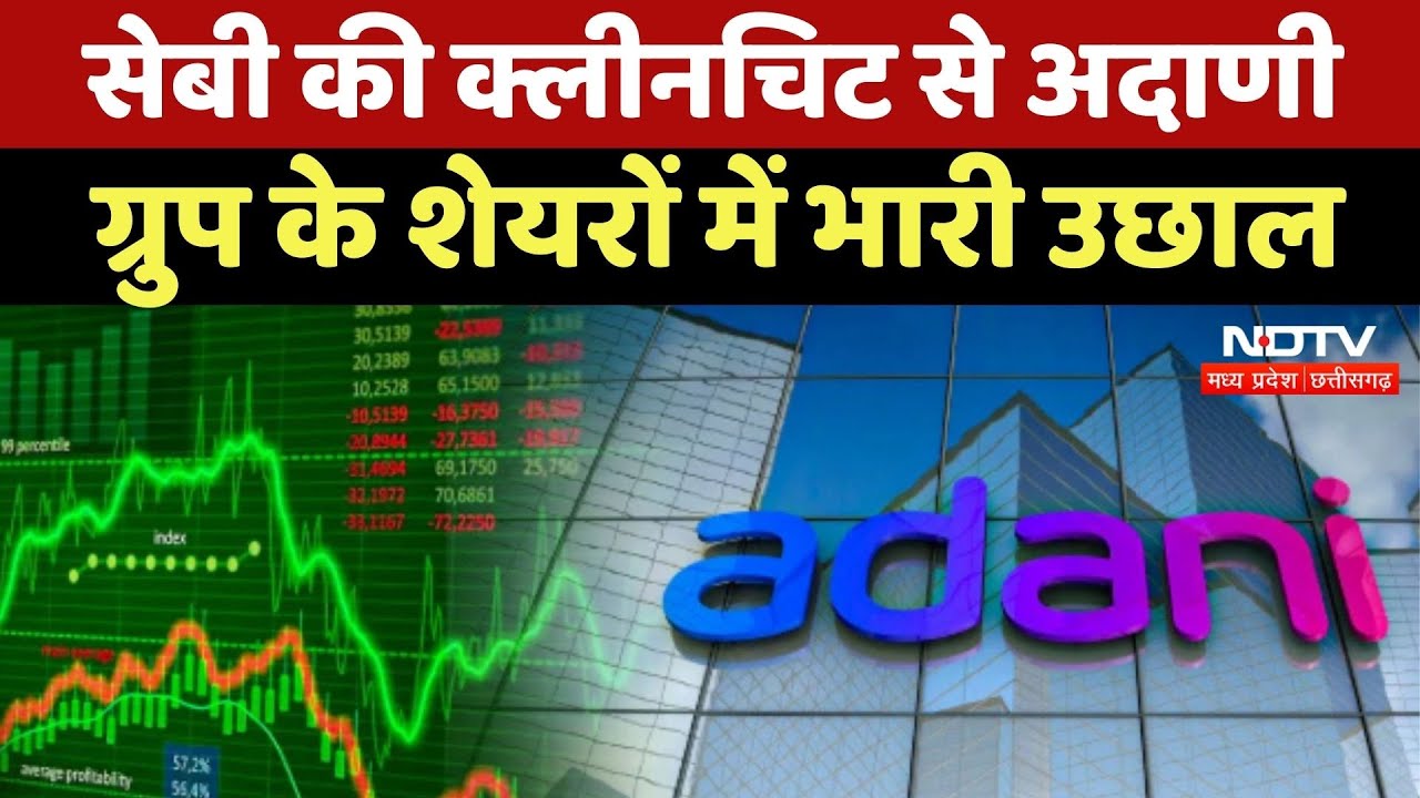 SEBI क्लीन चिट के बाद Adani Group के Shares में भारी उछाल | Share Market | NDTV MPCG | Latest News
