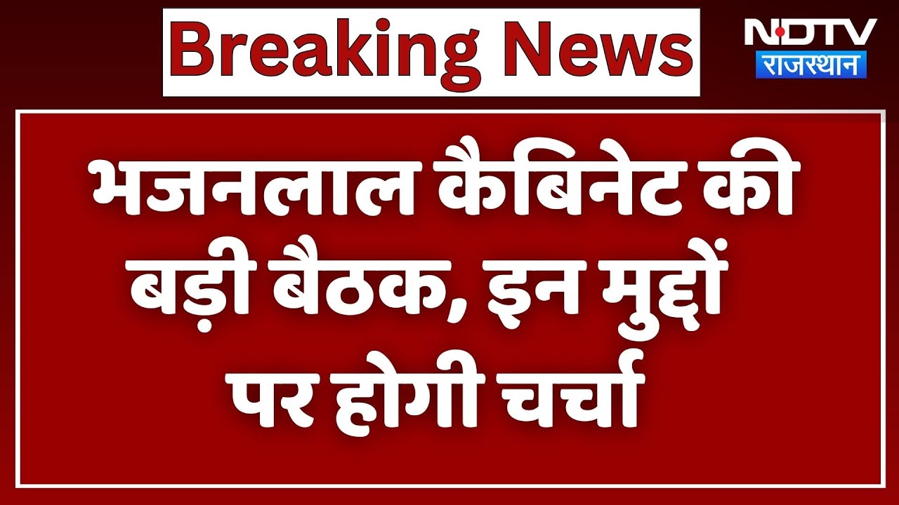 Rajasthan Politics: Bhajanlal Cabinet की बड़ी बैठक, इन मुद्दों पर होगी चर्चा | Jaipur News |Top News