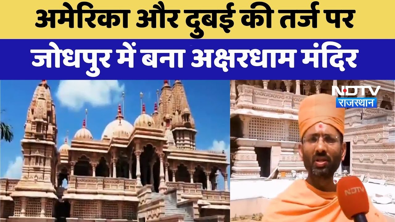 Jodhpur Akshardham Temple: America और Dubai की तर्ज पर जोधपुर में बना अक्षरधाम मंदिर | Top News