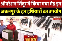 Operation Sindoor में दिखी Jabalpur के इन हथियारों की धाक | Vocal For Local | MP Latest News Operation Sindoor में दिखी Jabalpur के इन हथियारों की धाक | Vocal For Local | MP Latest News