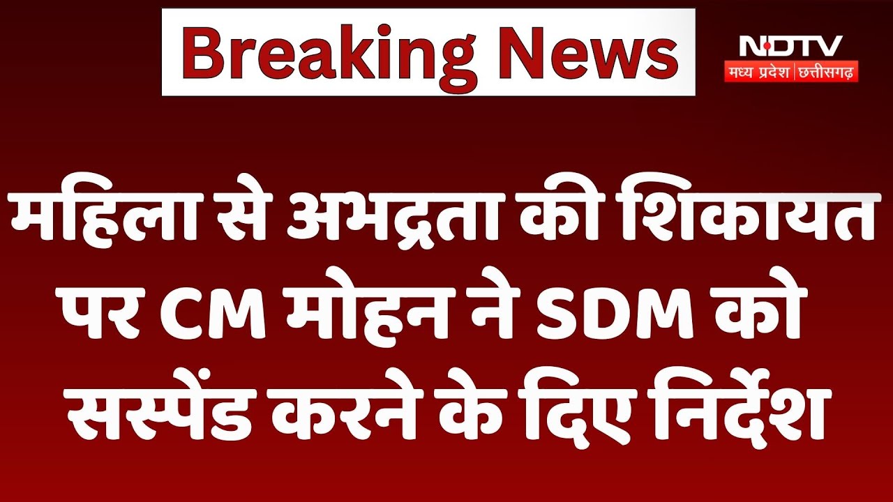 MP News : महिला से अभद्रता की शिकायत के बाद CM का बड़ा कदम, SDM Suspend MP News : महिला से अभद्रता की शिकायत के बाद CM का बड़ा कदम, SDM Suspend