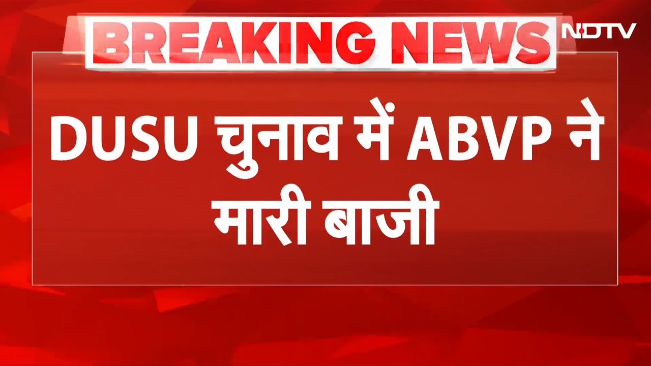 Video : DUSU Election 2025 BREAKING: ABVP की हैट्रिक, 4 में से 3 पदों पर दर्ज की जीत | DUSU  | NSUI | Polls