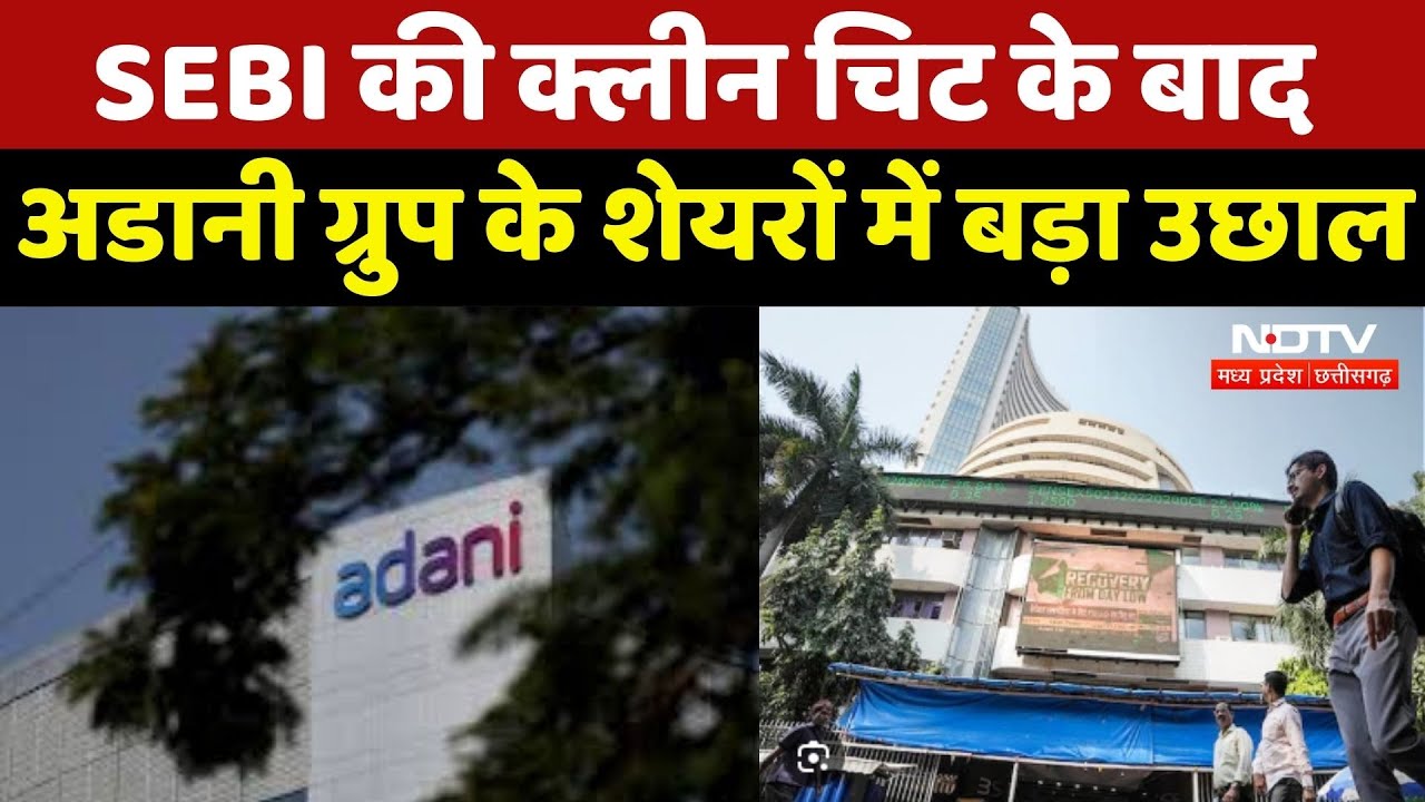 Adani Group Share Today: SEBI की Clean Chit के बाद अडानी ग्रुप के शेयरों में बड़ा उछाल