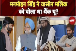 Yasin Malik Affidavit: Manmohan Singh ने यासीन को बोला था थैंक यू? | EXCLUSIVE Report Yasin Malik Affidavit: Manmohan Singh ने यासीन को बोला था थैंक यू? | EXCLUSIVE Report
