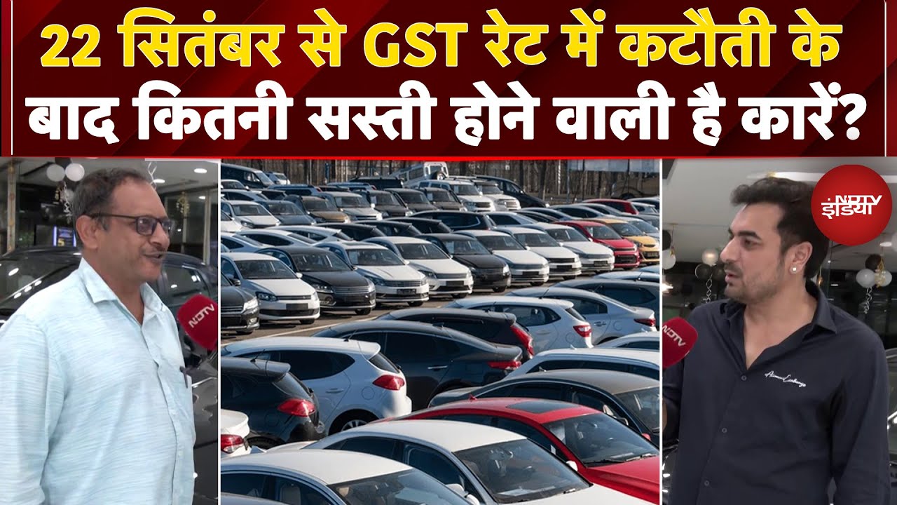 Video : GST Tax Rate: 22 September से GST रेट में कटौती के बाद कितनी सस्ती होने वाली है Cars? | Four Wheeler