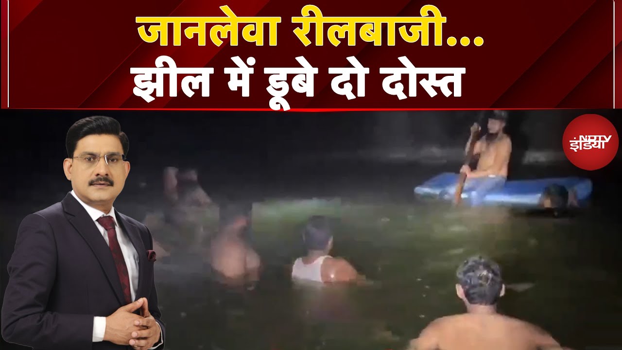 Maharashtra News: Reel बनाने के चक्कर में दो नाबालिग दोस्त झील में डूब गए | News Headquarter Maharashtra News: Reel बनाने के चक्कर में दो नाबालिग दोस्त झील में डूब गए | News Headquarter