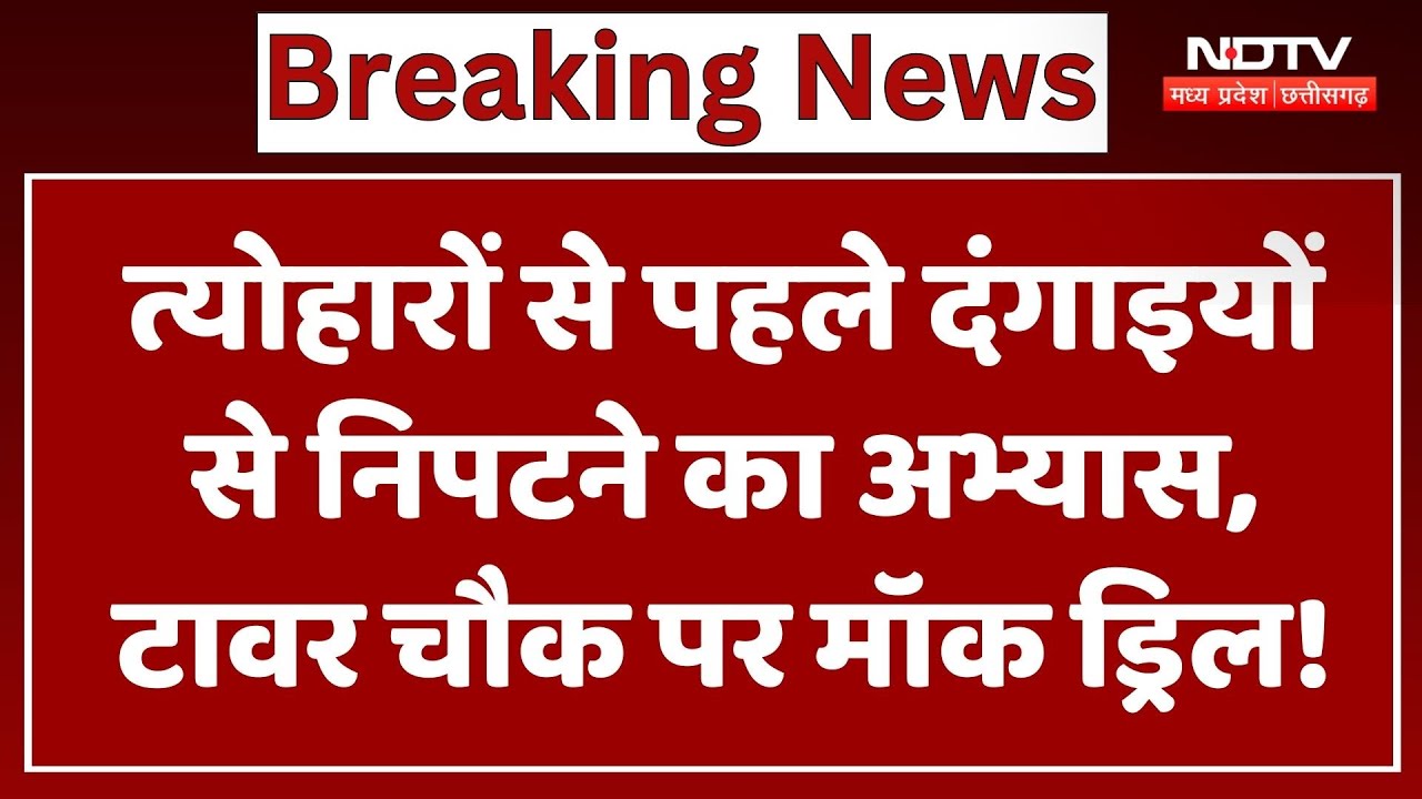 Ujjain News : Festivals से पहले दंगाइयों से निपटने का अभ्यास, Tower Chowk पर Mock Drill!