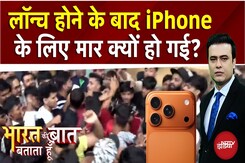 iPhone 17 Launch होने के बाद Phone के लिए मार क्यों हो गई? iPhone 17 Launch होने के बाद Phone के लिए मार क्यों हो गई?