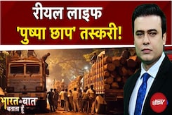 Red Sandalwood: Real Life 'Pushpa छाप' तस्करी! | Bharat Ki Baat Batata Hoon | Syed Suhail Red Sandalwood: Real Life 'Pushpa छाप' तस्करी! | Bharat Ki Baat Batata Hoon | Syed Suhail