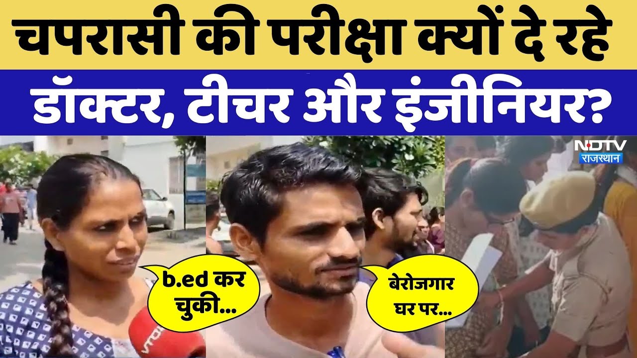 Rajasthan 4th Grade Exam: चपरासी की परीक्षा क्यों दे रहे Doctor, Teacher और इंजीनियर?