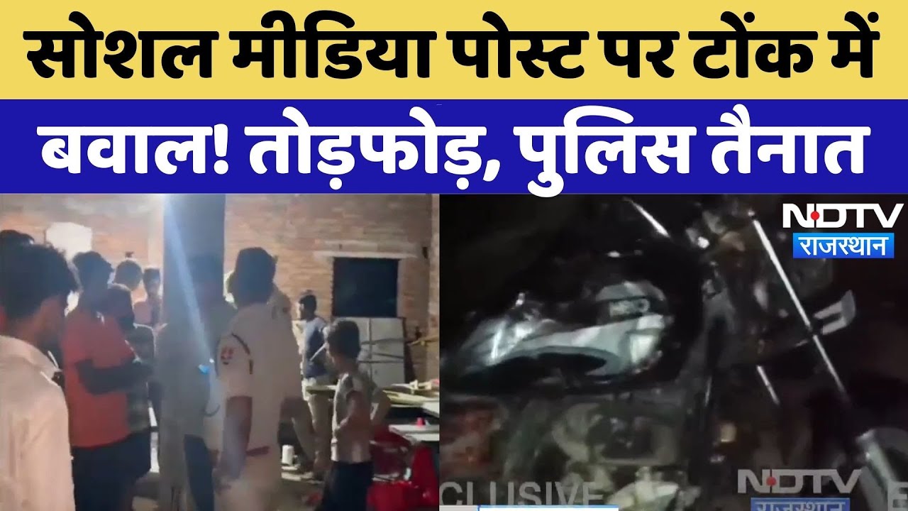 Tonk News: देर रात सोशल मीडिया पोस्ट पर बवाल! भारी तोड़फोड़, अब कैसा माहौल? | Rajasthan | Top News