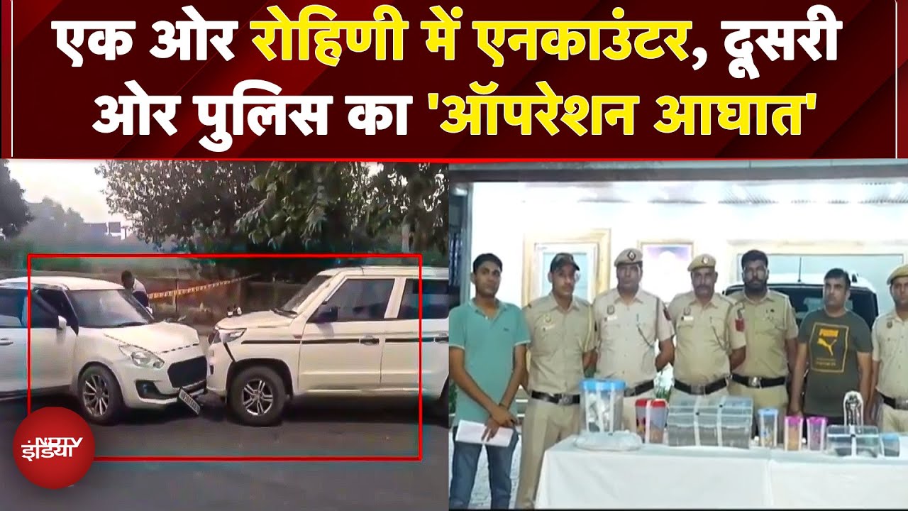 Video: Delhi News: Gogi Gang के 3 बदमाश गिरफ्तार, 2 घायल, ऑपरेशन आघात में 50 अपराधी पकड़े गए | Delhi Police