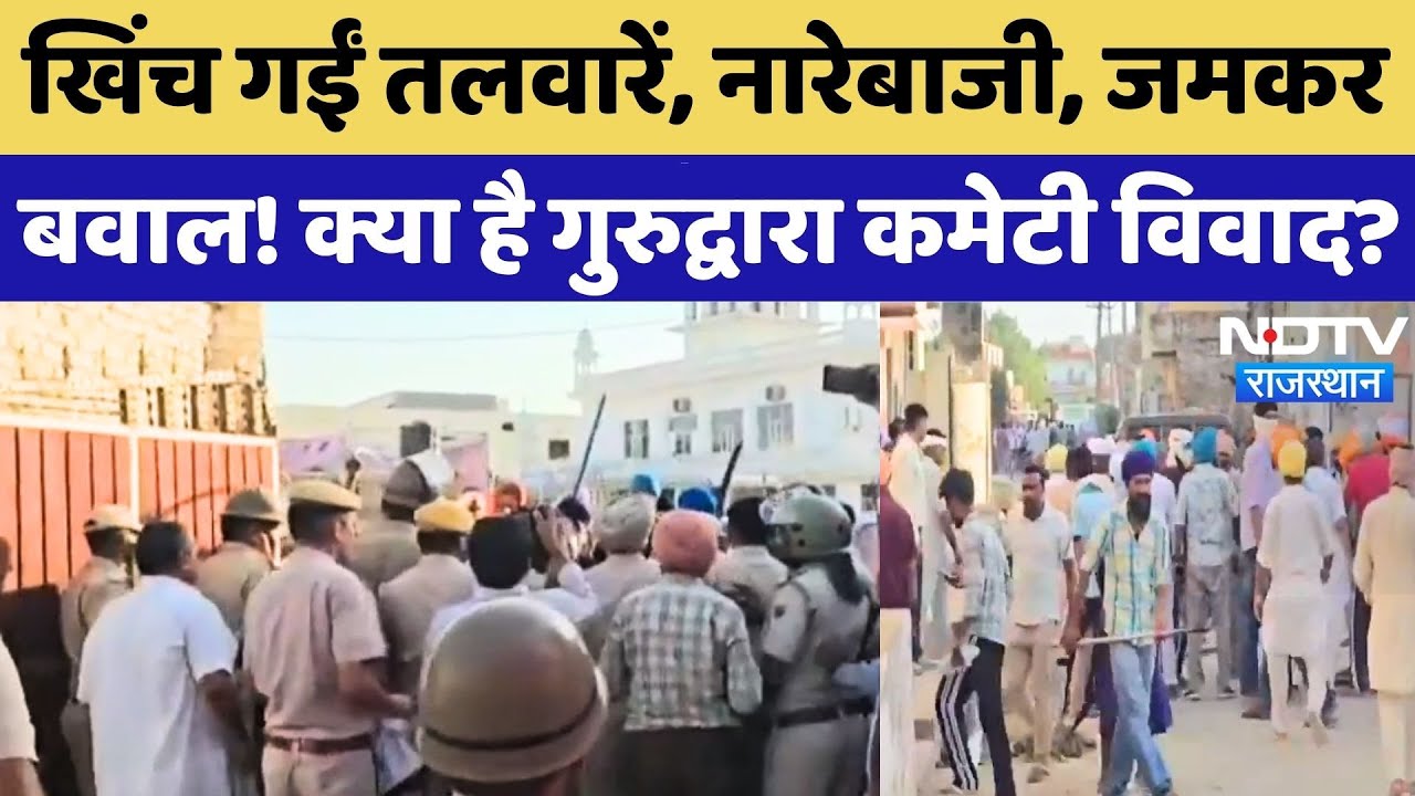 Hanumangarh में Gurdwara Committee विवाद गहराया... 2 पक्ष भिड़े, इलाके में तनाव | Rajasthan News