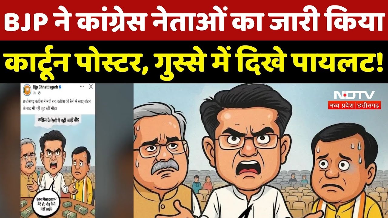 Chhattisgarh: Congress की रैली में भीड़ नहीं जुटने पर BJP ने जारी किया ये Cartoon Poster, देखिए