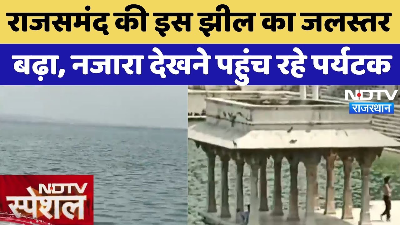 Rahsamand News: जलस्तर बढ़ने से बढ़ी Lake की सुंदरता, देखने पहुंच रहे पर्यटक | NDTV Special | Latest