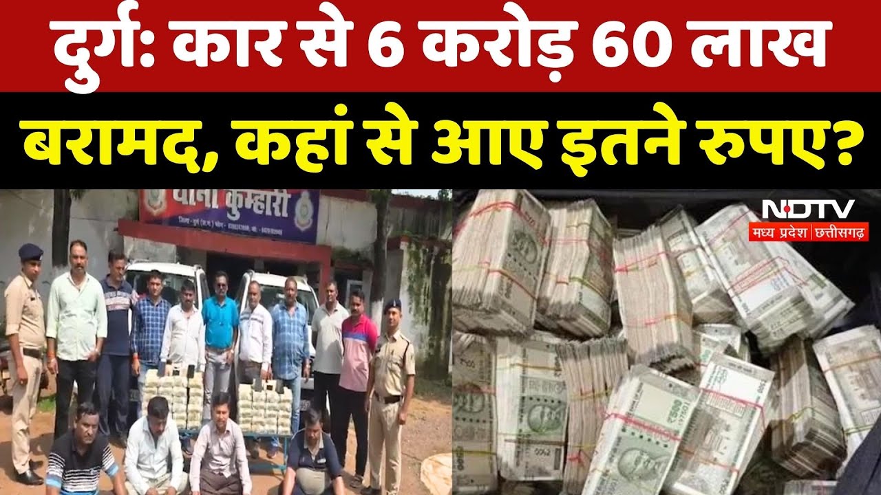 Durg News: दो कारों से 6 करोड़ 60 लाख नकद बरामद, पुलिस हिरासत में 4 लोग | Chhattisgarh News | Latest Durg News: दो कारों से 6 करोड़ 60 लाख नकद बरामद, पुलिस हिरासत में 4 लोग | Chhattisgarh News | Latest