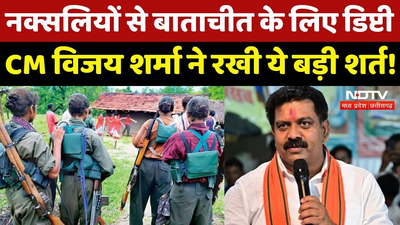 Anti Naxal Opration: नक्सलियों से बातचीत पर Deputy CM Vijay Sharma का बड़ा बयान! Naxalites | CG News Anti Naxal Opration: नक्सलियों से बातचीत पर Deputy CM Vijay Sharma का बड़ा बयान! Naxalites | CG News