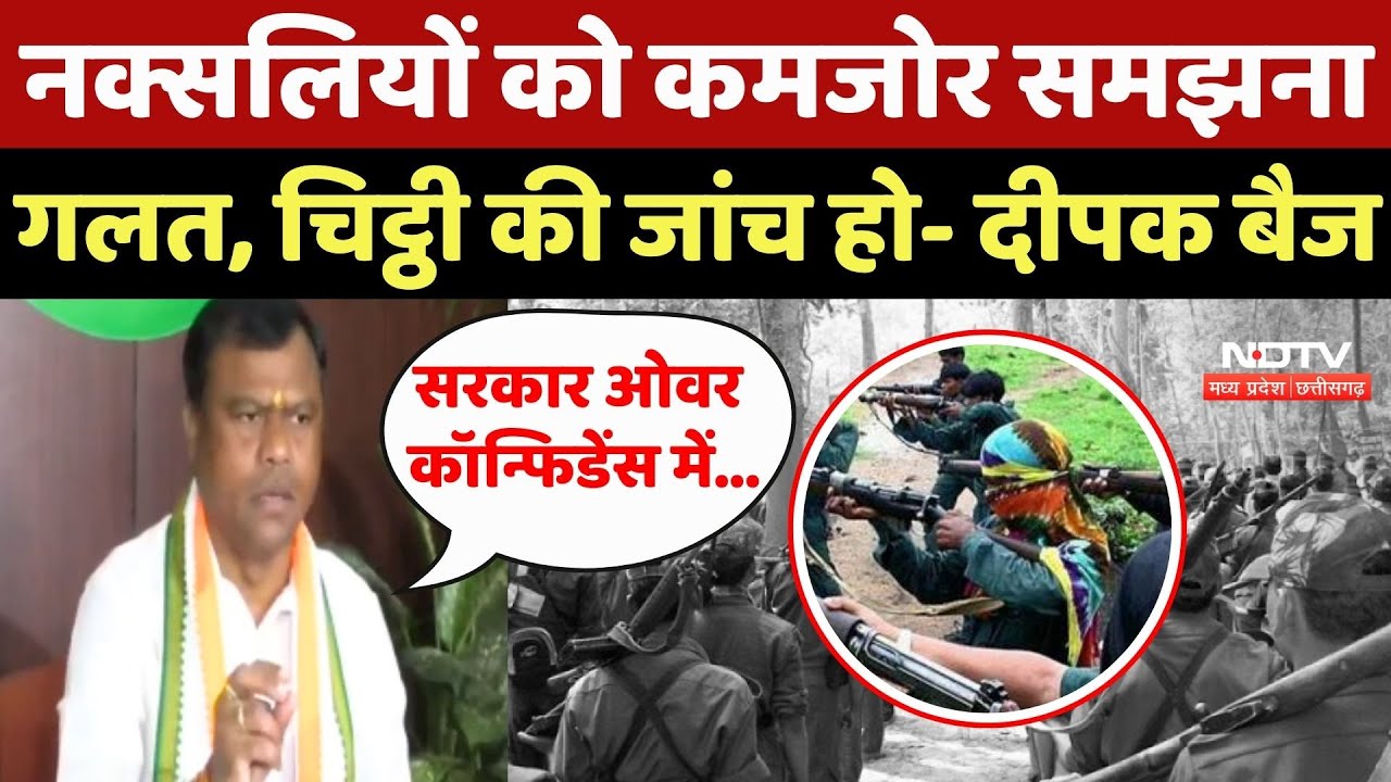 Naxalites In Chhattisgarh: नक्सलियों को कमजोर समझना गलत, चिट्ठी की जांच हो- Deepak Baij