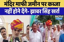 Rajasthan Politics: मंदिर माफी जमीन पर कब्जा नहीं होने देंगे- Jhabar Singh Kharra | Top News Rajasthan Politics: मंदिर माफी जमीन पर कब्जा नहीं होने देंगे- Jhabar Singh Kharra | Top News