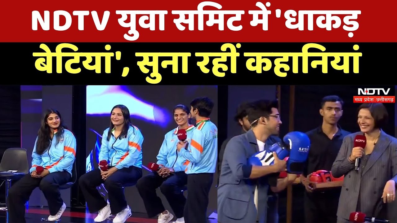 NDTV Yuva 2025: Boxing में महिलाओं की चुनौतियों पर 'बाहुबली बेटियों' ने खुलकर की बात ! NDTV Yuva 2025: Boxing में महिलाओं की चुनौतियों पर 'बाहुबली बेटियों' ने खुलकर की बात !