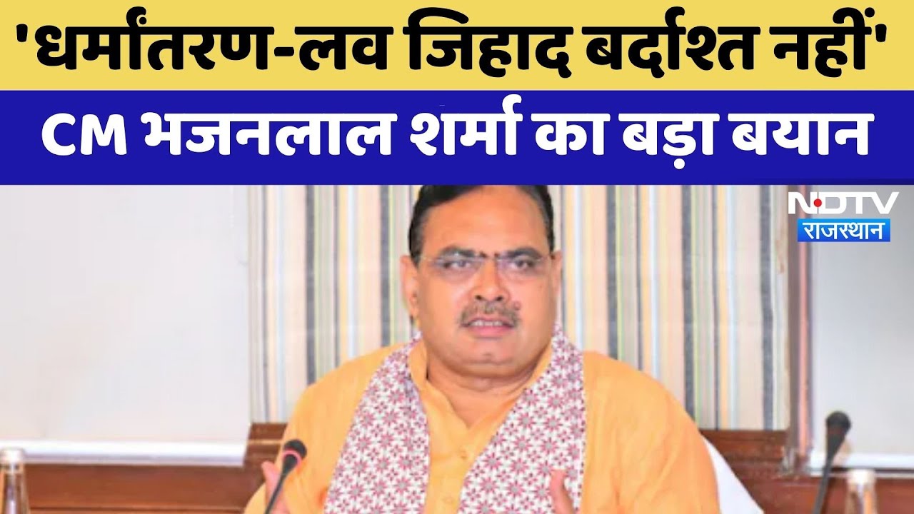 CM Bhajanlal Sharma का बड़ा बयान, 'Religion Conversion-Love Jihad बर्दाश्त नहीं | Top News