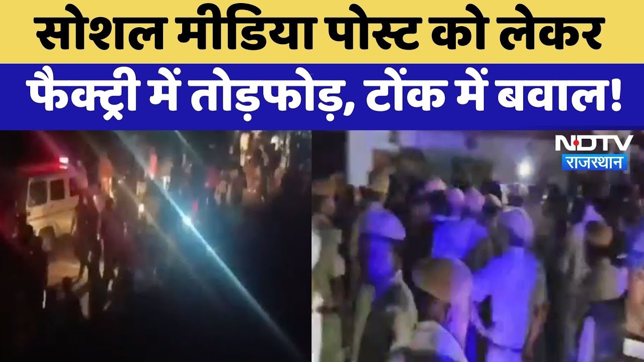 Social Media Post को लेकर Factory में तोड़फोड़, टोंक में बवाल! | Community Clash | Top News