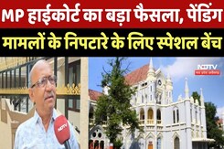 MP High Court का बड़ा फैसला, Pending मामलों के निपटारे के लिए स्पेशल बेंच MP High Court का बड़ा फैसला, Pending मामलों के निपटारे के लिए स्पेशल बेंच
