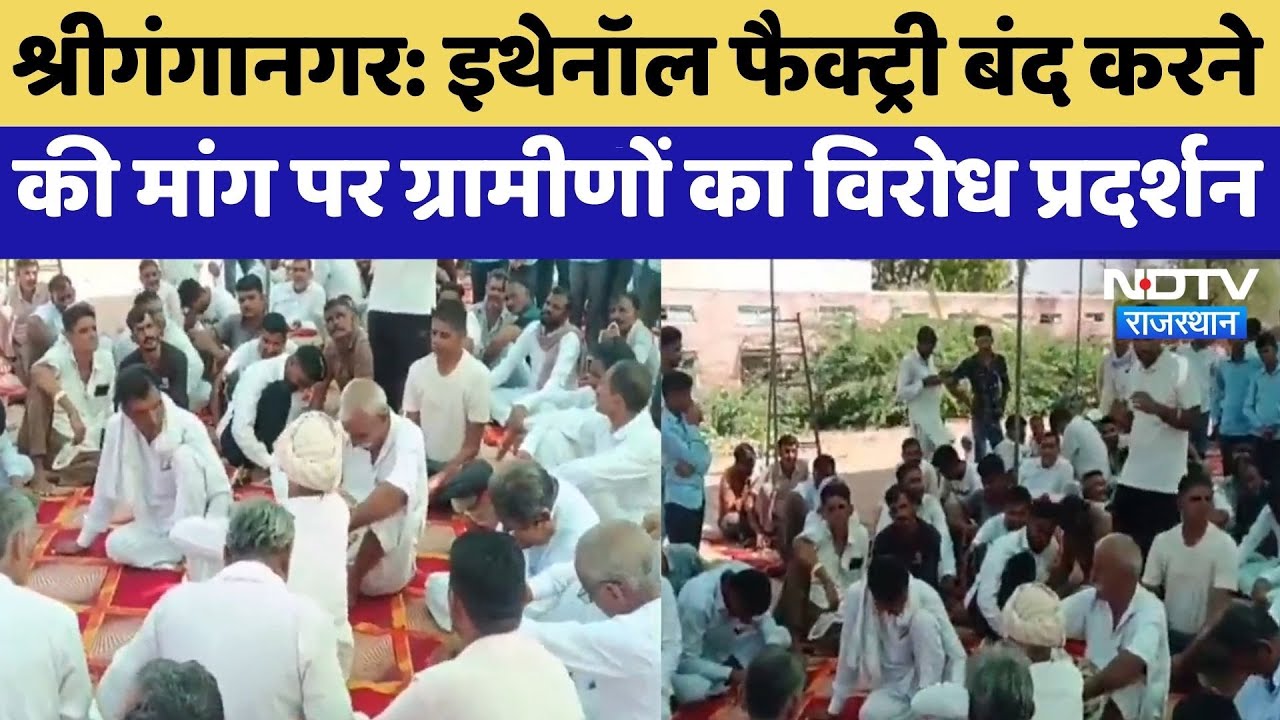 Sriganganagar Protest: Ethanol Factory बंद करने की मांग पर ग्रामीणों का विरोध प्रदर्शन | Top News