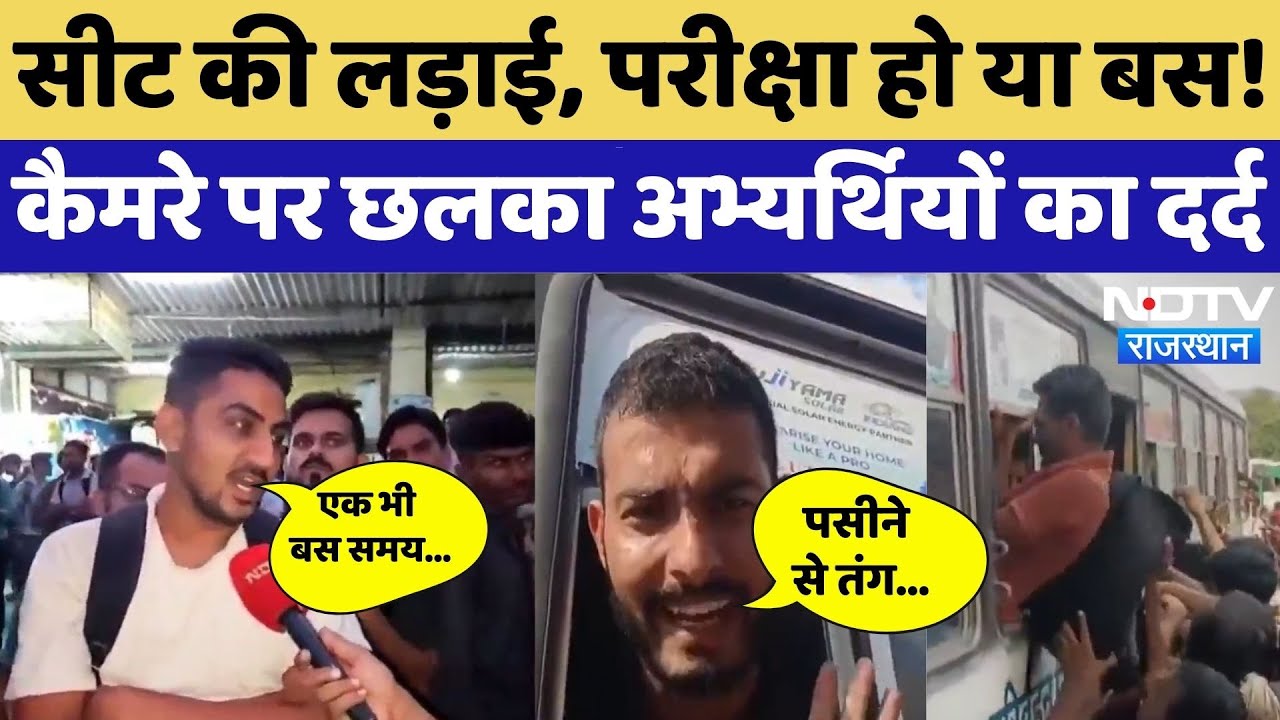 Rajasthan 4th Grade Exam: सीट की लड़ाई, परीक्षा हो या बस| Exam Fraud | Jaipur | Top News । Ajmer Rajasthan 4th Grade Exam: सीट की लड़ाई, परीक्षा हो या बस| Exam Fraud | Jaipur | Top News । Ajmer