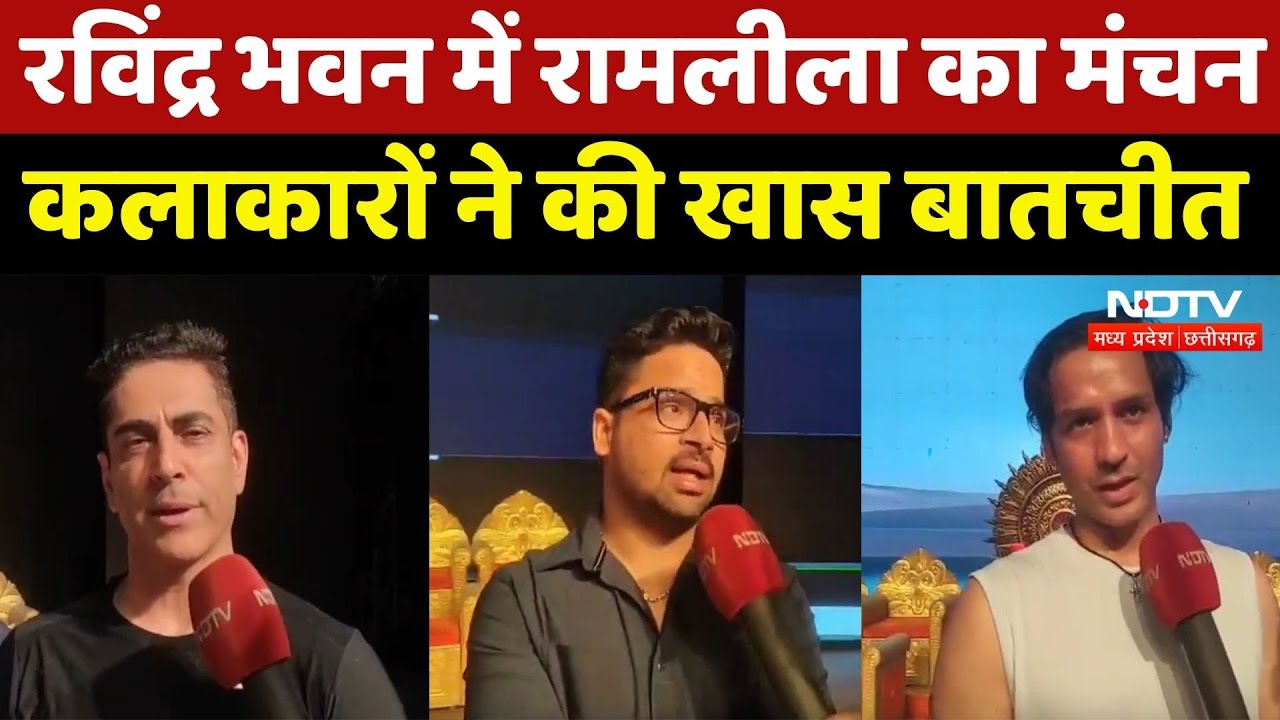 MP News: रविंद्र भवन में रामलीला का मंचन, कलाकारों ने की खास बातचीत