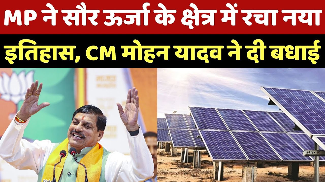 MP ने Solar Energy के क्षेत्र में रचा नया इतिहास, CM Mohan Yadav ने दी बधाई