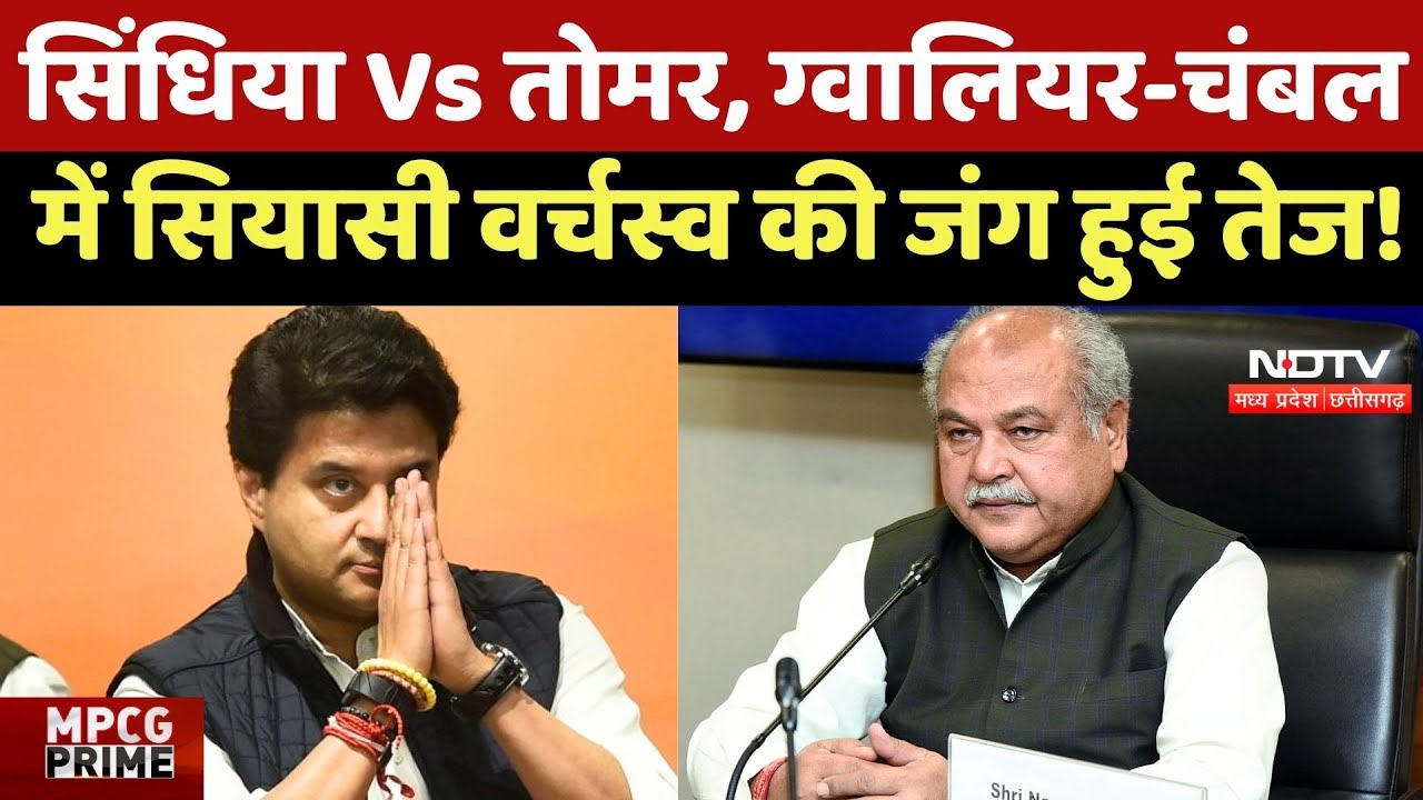 MP Politics: Gwalior-Chambal में Jyotiraditya Scindia बनाम तोमर, सियासी वर्चस्व की जंग हुई तेज ! MP Politics: Gwalior-Chambal में Jyotiraditya Scindia बनाम तोमर, सियासी वर्चस्व की जंग हुई तेज !