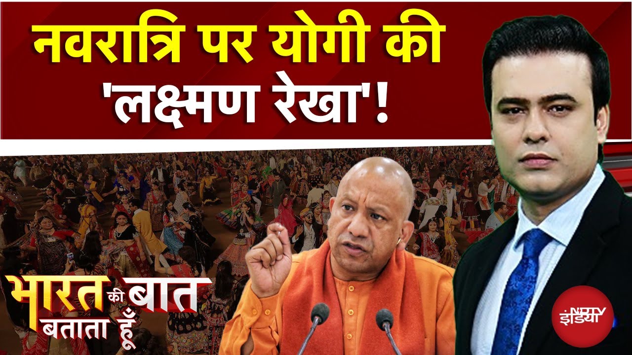 UP News: Navratri में गड़बड़ की तो बचोगे नहीं! | CM Yogi
