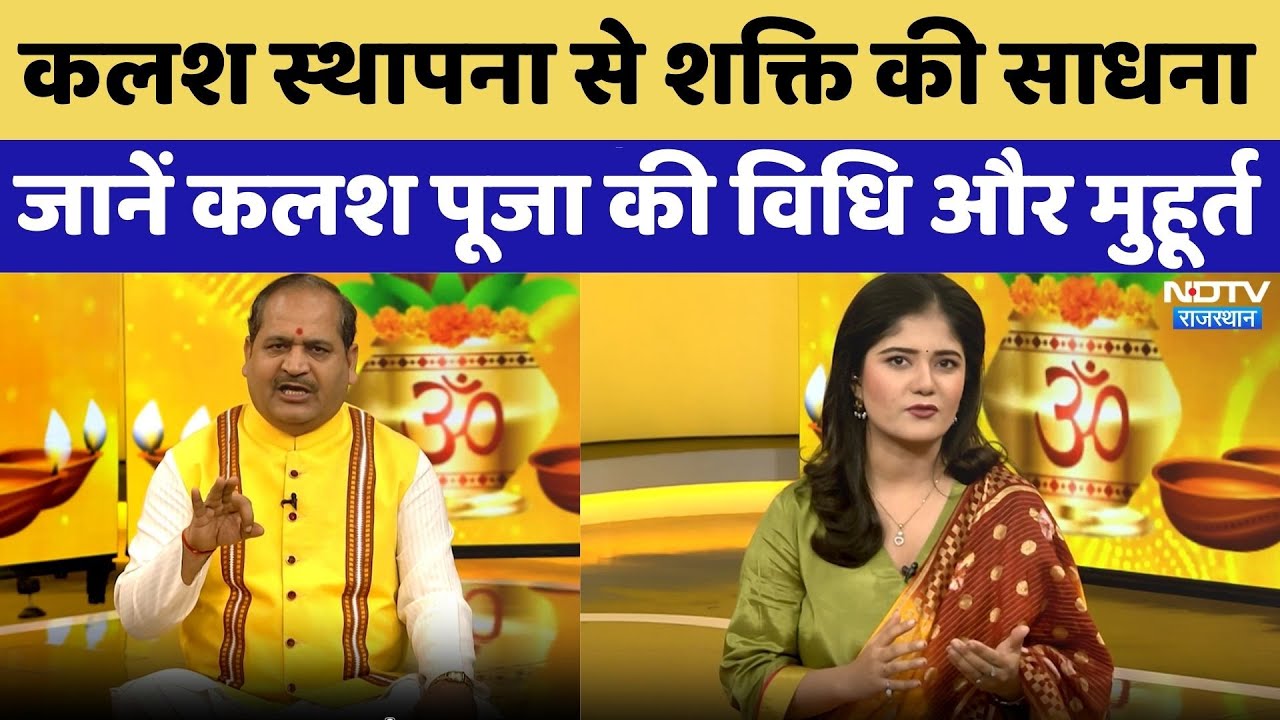 Navratri 2025 Kalash Sthapana Vidhi: जानें कलश पूजा की विधि और मुहूर्त। Top News । Navratri । NDTV