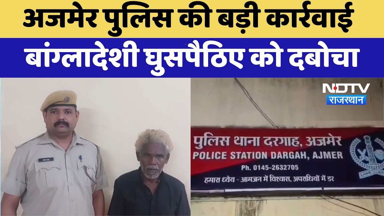 Ajmer Police की बड़ी कार्रवाई, Bangladeshi घुसपैठिए को दबोचा | Top News | Latest News | Rajasthan