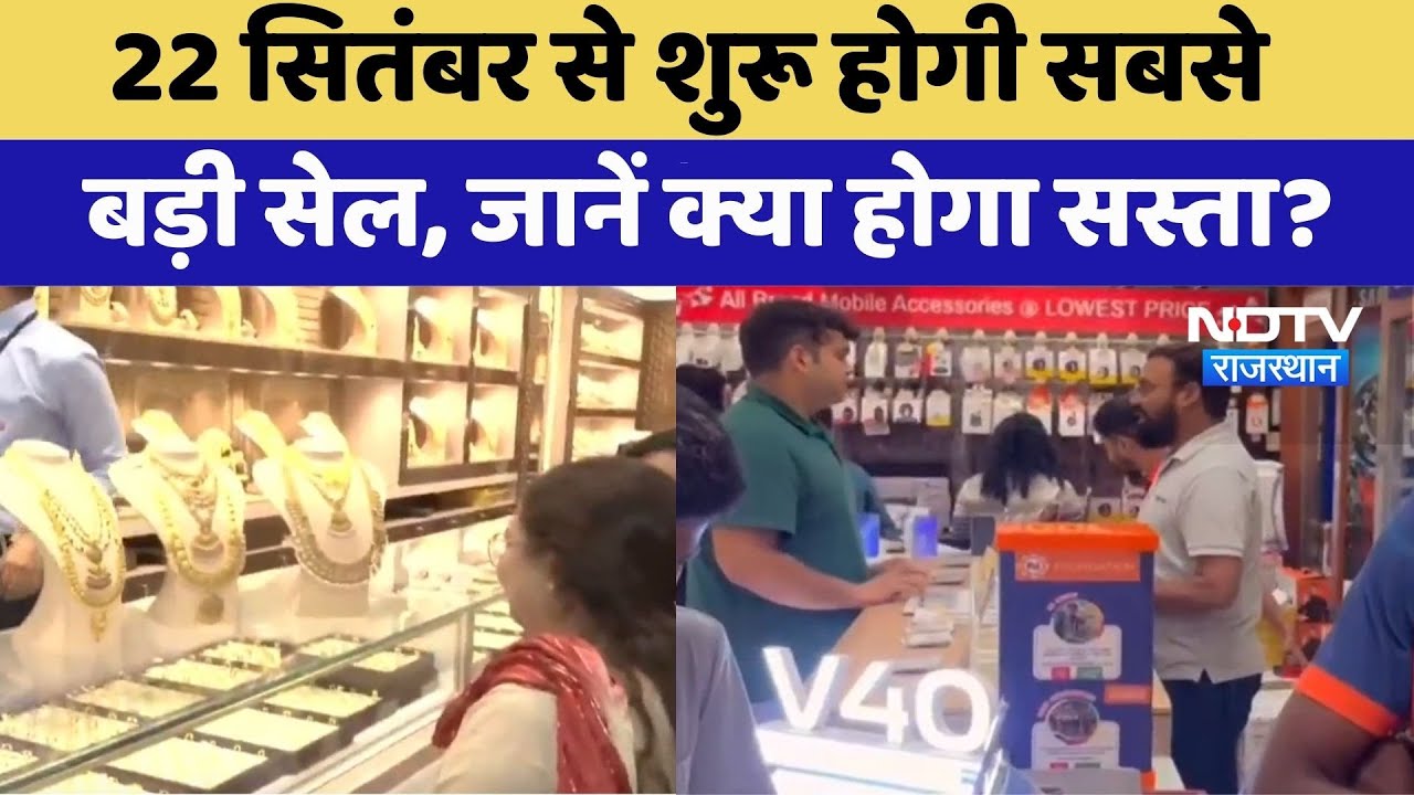 22 September से शुरू होगी सबसे बड़ी सेल, जानें क्या होगा सस्ता? | Big Sale | Top News | Latest News