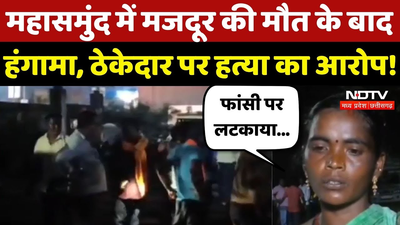 Mahasamund News: ठेकेदार के Office से मिला शव, मजदूर की मौत पर बवाल! | Chhattisgarh | Top News |MPCG Mahasamund News: ठेकेदार के Office से मिला शव, मजदूर की मौत पर बवाल! | Chhattisgarh | Top News |MPCG