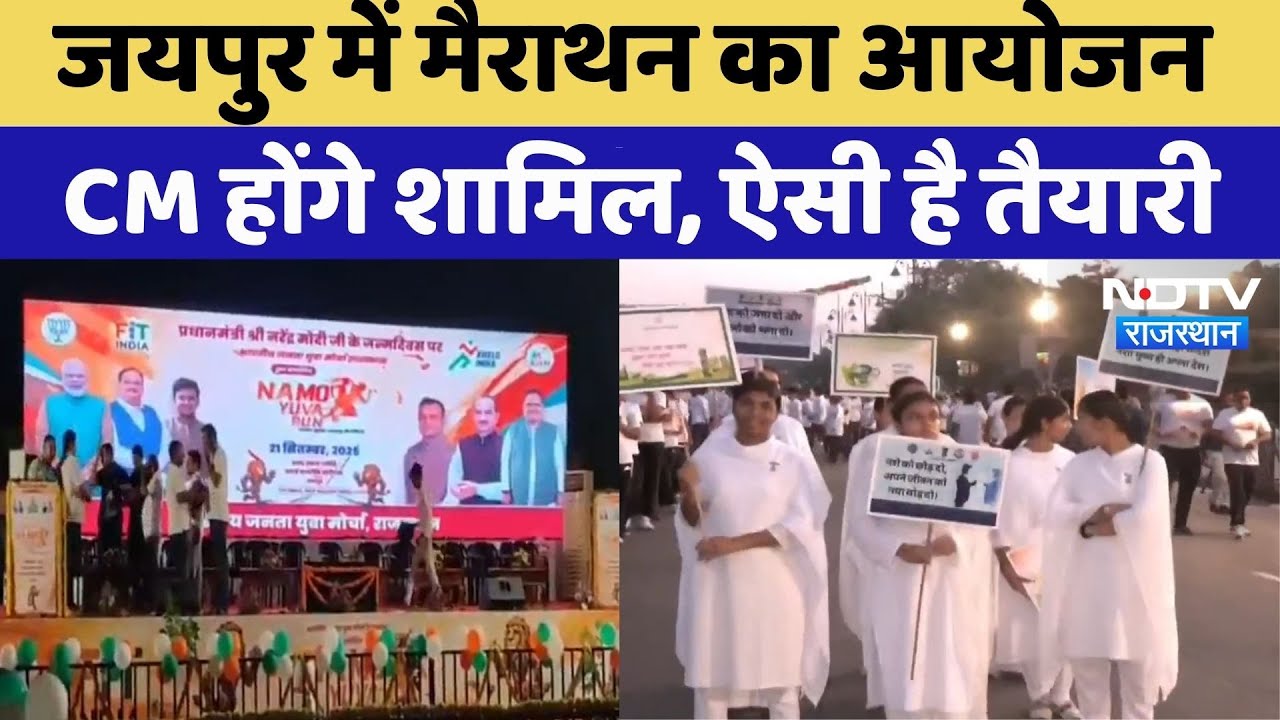 Jaipur Marathon 2025:जयपुर में मैराथन में CM Bhajan lal Sharma होंगे शामिल | Latest News | Rajasthan