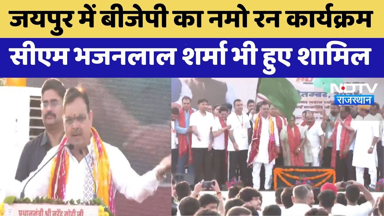 Jaipur Marathon 2025:BJP का Namo Run कार्यक्रम CM Bhajanlal हुए शामिल | Rajasthan Top News