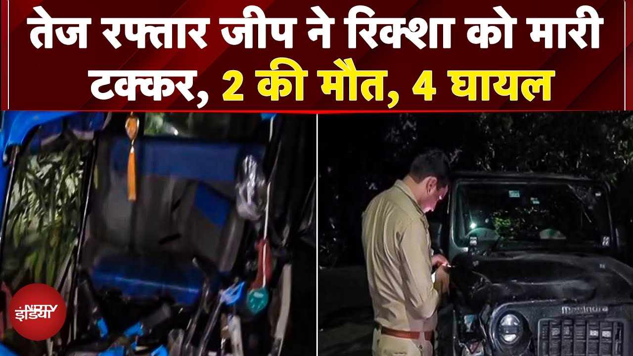 Lucknow Accident Video: लखनऊ में तेज रफ्तार थार ने ई-रिक्शा को मारी टक्कर, 2 की मौत, 4 घायल