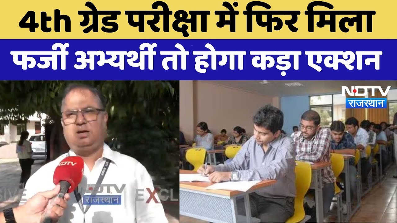 4th Grade Exam: 4th ग्रेड परीक्षा में फर्जी अभ्यर्थी खिलाफ अब होगा कड़ा एक्शन | Rajasthan Top News 4th Grade Exam: 4th ग्रेड परीक्षा में फर्जी अभ्यर्थी खिलाफ अब होगा कड़ा एक्शन | Rajasthan Top News