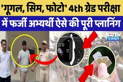 4th Grade Exam:  B.Tech Candidate ने Smart Watch से ऐसे की थी नकल की तैयारी  | Fake Candidates 4th Grade Exam:  B.Tech Candidate ने Smart Watch से ऐसे की थी नकल की तैयारी  | Fake Candidates