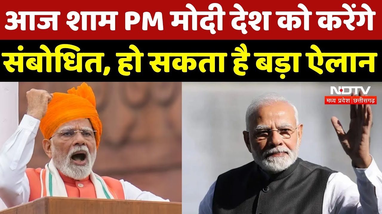 PM Modi Address: आज शाम पीएम मोदी का संबोधन देश के नाम, इस दौरान हो सकता है बड़ा ऐलान | Breaking