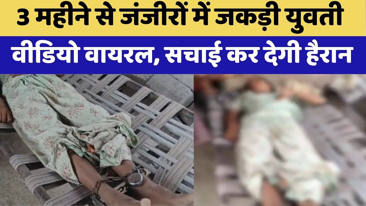 Rajasthan:3 महीने से जंजीरों में जकड़ी युवती | Video Viral | Rajasthan Top News | Latest News
