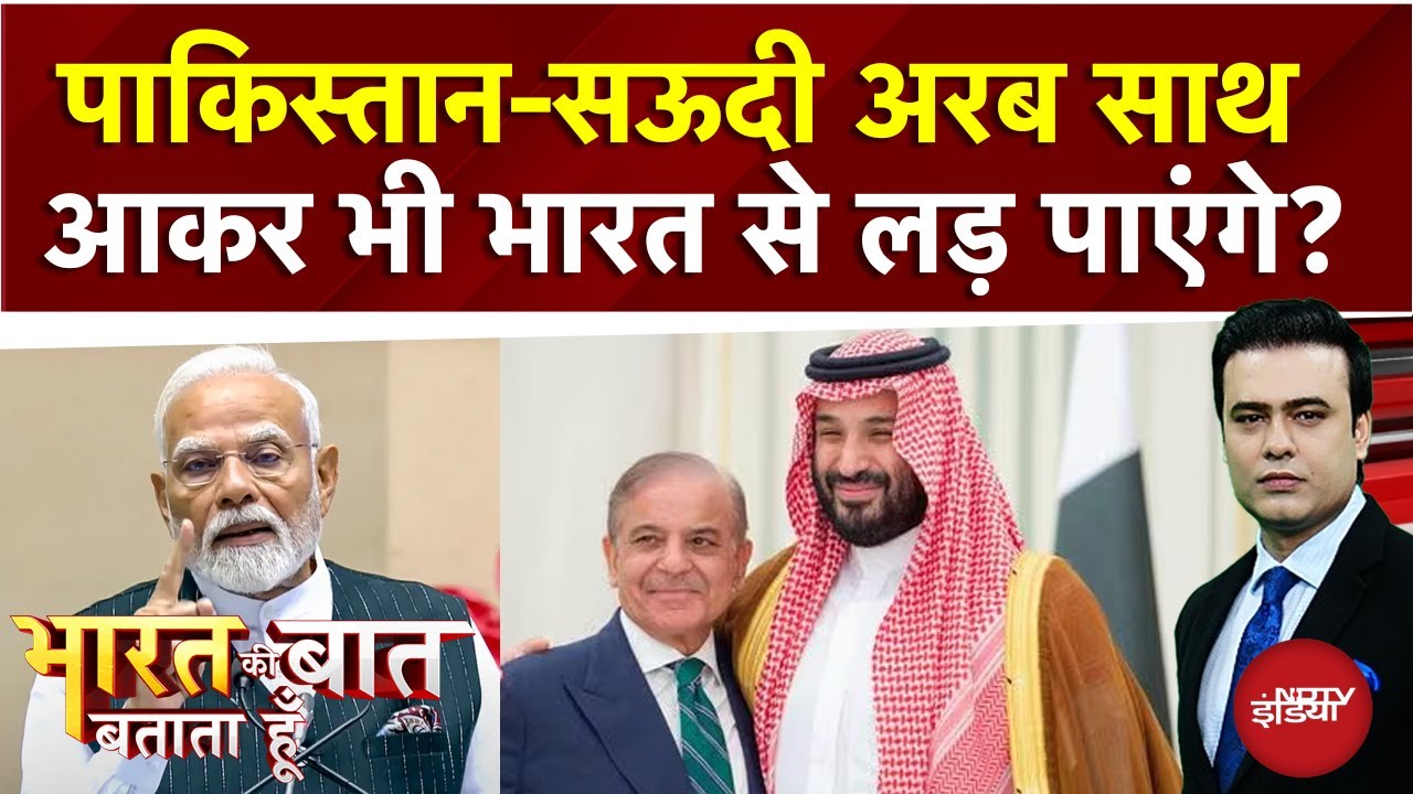 India-Pakistan Tension: पाकिस्तान-सऊदी अरब साथ आकर भी भारत से लड़ पाएंगे? | Syed Suhail